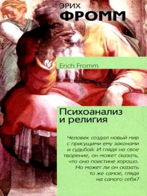 cover image of Психоанализ и религия